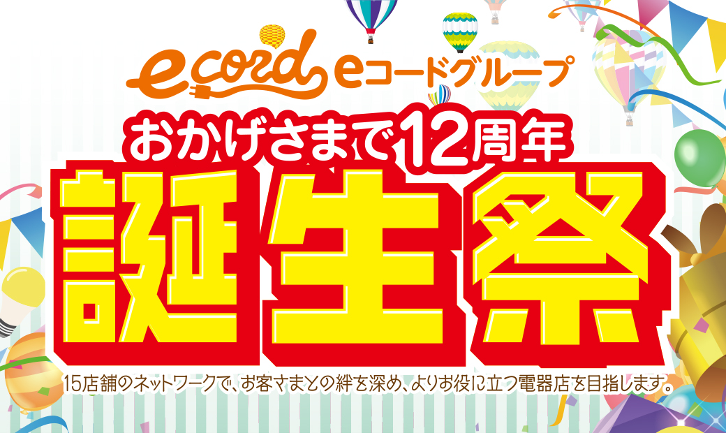eコードグループ誕生際メインイメージ