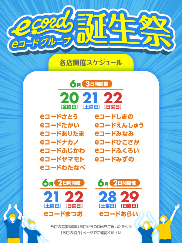誕生祭の各店開催日一覧