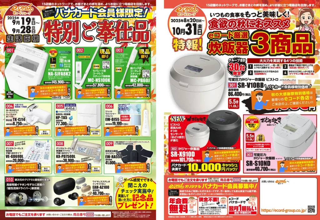 秋の大感謝祭 特別ご奉仕・炊飯器チラシ