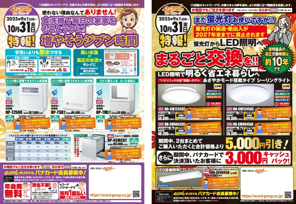 秋の大感謝祭　食洗機・LEDチラシ