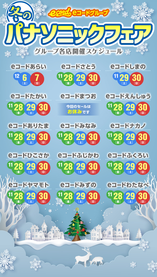eコードグループ冬のパナソニックフェア各店開催スケジュール一覧