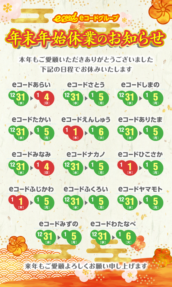 2025-26年の年末年始休業日のお知らせ